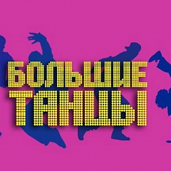 Большие танцы, новый сезон