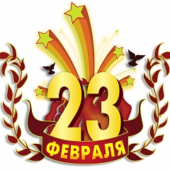 С Днем защитника Отечества! 