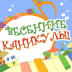 Ура, каникулы!!!