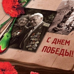 С днем Великой Победы!