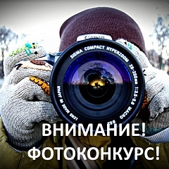 ФОТОКОНКУРС