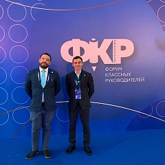 Форум классных руководителей 