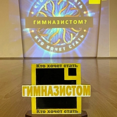 "Кто хочет стать гимназистом?!"