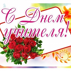 Дорогие учителя!