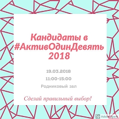 Выборы в "Актив ОдинДевять"