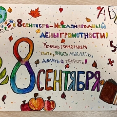Международный День грамотности