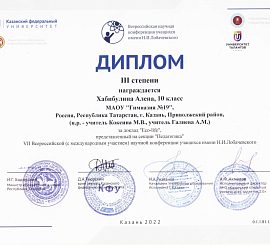 Алена Хабибуллина (10А) - диплом III cтепени