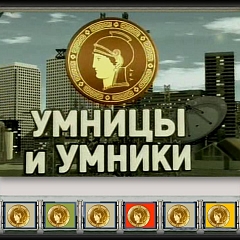 «Умники и умницы»
