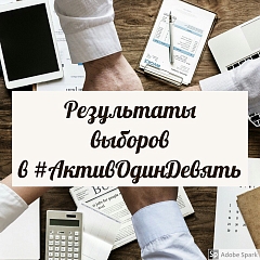 Результаты выборов в "Актив ОдинДевять"