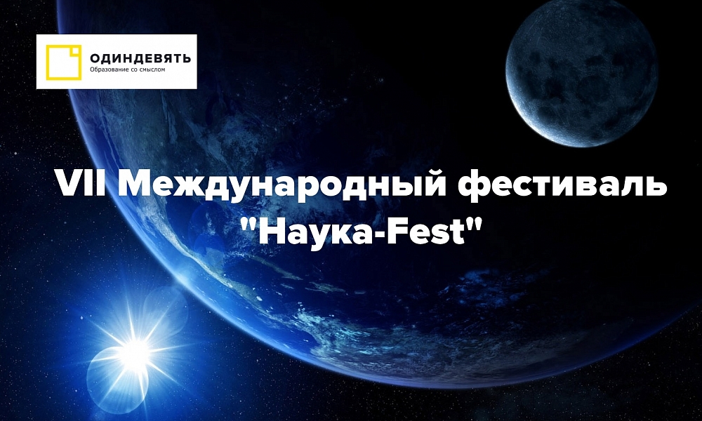«VII Международный фестиваль «Наука-Fest»