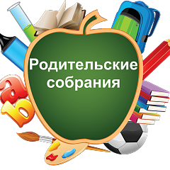 График родительских собраний